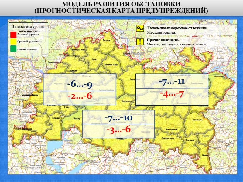 Ежедневный оперативный прогноз возникновения и развития чрезвычайных ситуаций на территории Республики Татарстан на 09.012021 г.