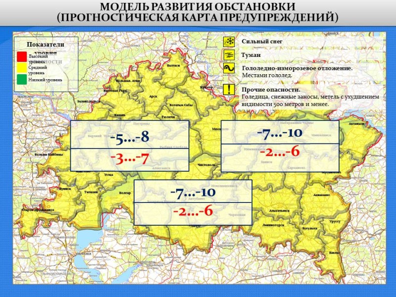 Ежедневный оперативный прогноз возникновения и развития чрезвычайных ситуаций на территории Республики Татарстан на 10.02.2021 г.