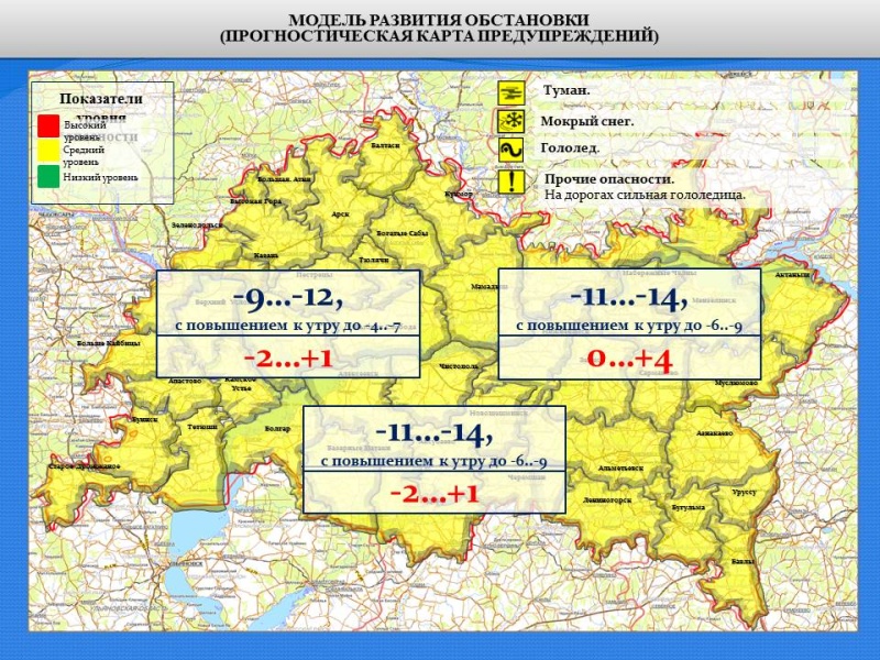 Ежедневный оперативный прогноз возникновения и развития чрезвычайных ситуаций на территории Республики Татарстан на 04.02.2021 г.