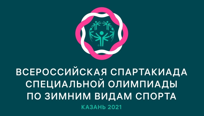 Силы и средства МЧС обеспечивают безопасность Всероссийской Специальной Спартакиады по зимним видам спорта