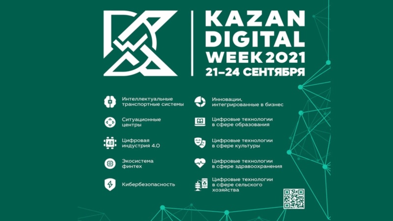 В Казани пройдет Международный форум Kazan Digital Week – 2021