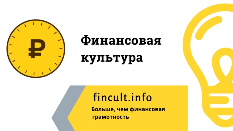 Повышай свою финансовую грамотность вместе с Банком России