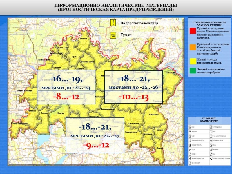 Ежедневный оперативный прогноз возникновения и развития чрезвычайных ситуаций на территории Республики Татарстан на 30.12.2021 г.