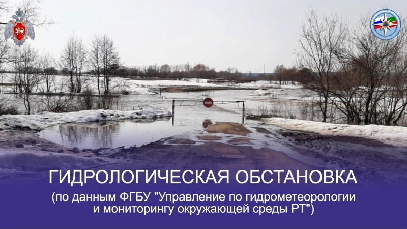 Гидрологическая обстановка на 12 апреля (по данным ФГБУ "Управление по гидрометеорологии и мониторингу окружающей среды РТ")