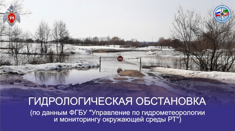 Гидрологическая обстановка на 15 апреля ( по данным ФГБУ "Управление по гидрометеорологии и мониторингу окружающей среды РТ")