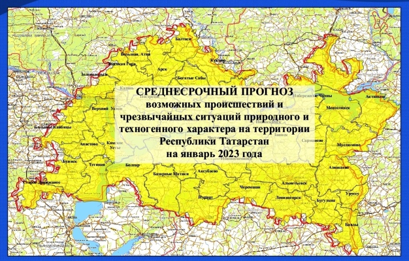 Среднесрочный прогноз возможных происшествий и чрезвычайных ситуаций природного и техногенного характера на территории Республики Татарстан на январь 2023 года (активная интернет-ссылка на раздел "Оперативная информация" сайта ГУ МЧС России по РТ обязательна!)