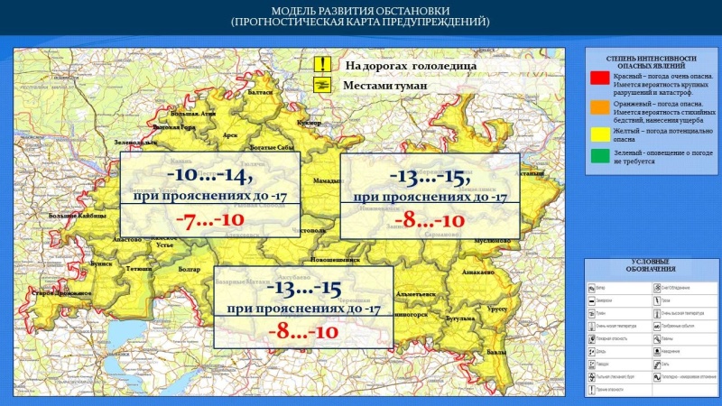 Ежедневный оперативный прогноз возникновения и развития чрезвычайных ситуаций на территории Республики Татарстан на 28.12.2022 г. (активная интернет-ссылка на раздел "Оперативная информация" сайта ГУ МЧС России по РТ обязательная.)