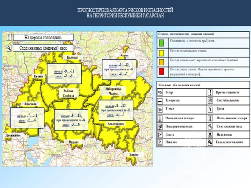 Ежедневный оперативный прогноз возникновения и развития чрезвычайных ситуаций на территории Республики Татарстан на 3.02.2023 г. (активная интернет-ссылка на раздел "Оперативная информация" сайта ГУ МЧС России по РТ обязательна).
