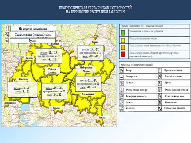 Ежедневный оперативный прогноз возникновения и развития чрезвычайных ситуаций на территории Республики Татарстан на 07.02.2023 г. (активная интернет-ссылка на раздел "Оперативная информация" сайта ГУ МЧС России по РТ обязательна).