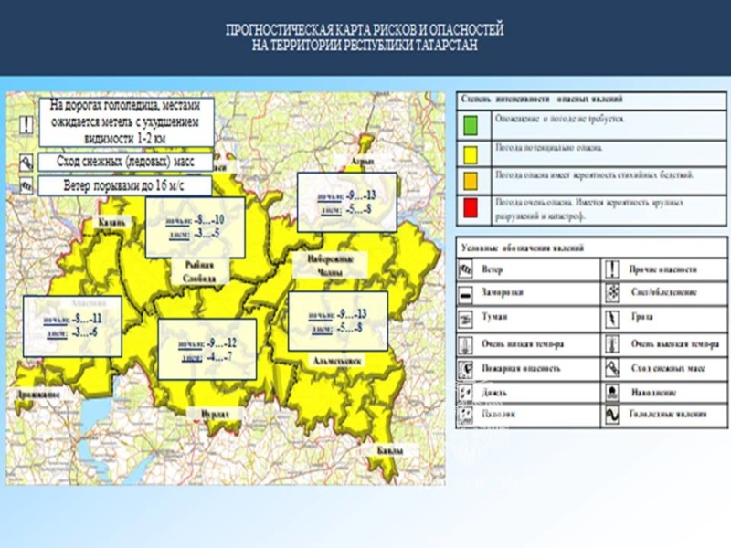 Ежедневный оперативный прогноз возникновения и развития чрезвычайных ситуаций на территории Республики Татарстан на 11.02.2023 г. (активная интернет-ссылка на раздел "Оперативная информация" сайта ГУ МЧС России по РТ обязательна).