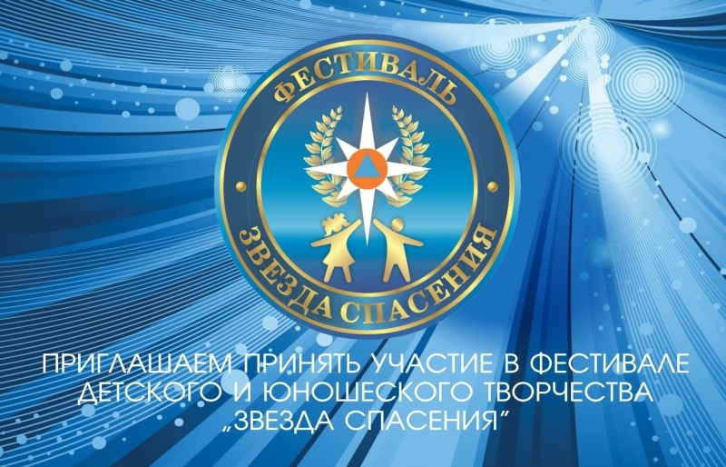 Фестиваль «Звезда Спасения-2023» приглашает новых участников