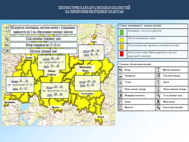 Ежедневный оперативный прогноз возникновения и развития чрезвычайных ситуаций на территории Республики Татарстан на 23.02.2023 г. (активная интернет-ссылка на раздел "Оперативная информация" сайта ГУ МЧС России по РТ обязательна).