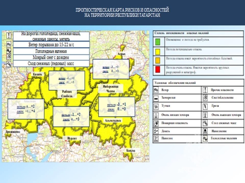 Ежедневный оперативный прогноз возникновения и развития чрезвычайных ситуаций на территории Республики Татарстан на 27.02.2023 г. (активная интернет-ссылка на раздел "Оперативная информация" сайта ГУ МЧС России по РТ обязательна).
