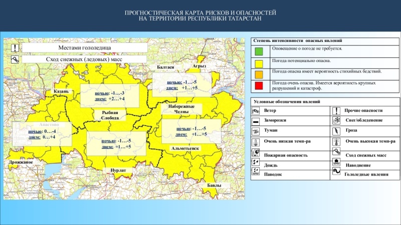 Ежедневный оперативный прогноз возникновения и развития чрезвычайных ситуаций на территории Республики Татарстан на 20.03.2023 г. (активная интернет-ссылка на раздел "Оперативная информация" сайта ГУ МЧС России по РТ обязательна).