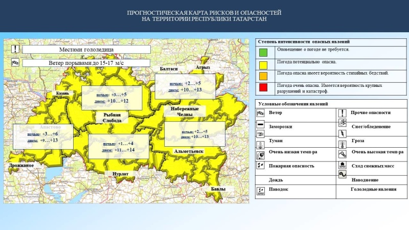 Ежедневный оперативный прогноз возникновения и развития чрезвычайных ситуаций на территории Республики Татарстан на 24.03.2023 г. (активная интернет-ссылка на раздел "Оперативная информация" сайта ГУ МЧС России по РТ обязательна).