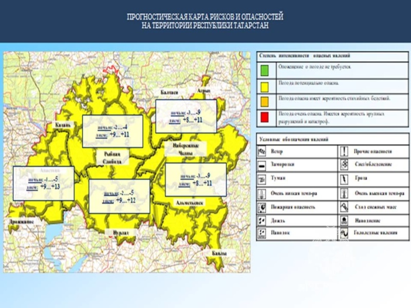 Ежедневный оперативный прогноз возникновения и развития чрезвычайных ситуаций на территории Республики Татарстан на 08.04.2023 г. (активная интернет-ссылка на раздел "Оперативная информация" сайта ГУ МЧС России по РТ обязательна).