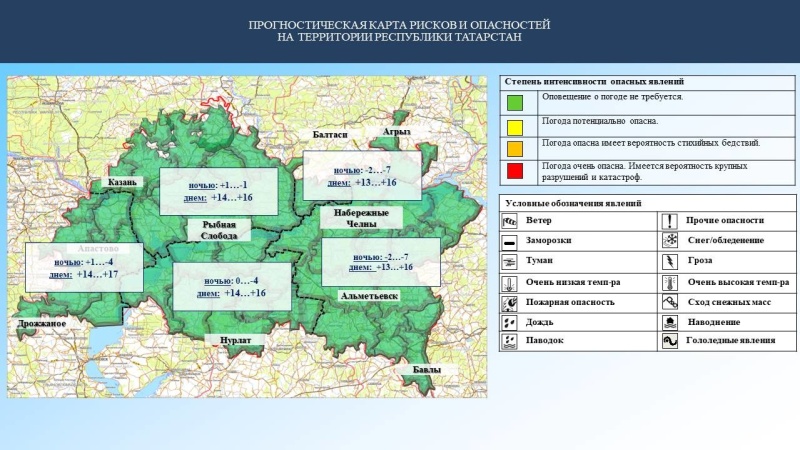 Ежедневный оперативный прогноз возникновения и развития чрезвычайных ситуаций на территории Республики Татарстан на 11.04.2023 г. (активная интернет-ссылка на раздел "Оперативная информация" сайта ГУ МЧС России по РТ обязательна).
