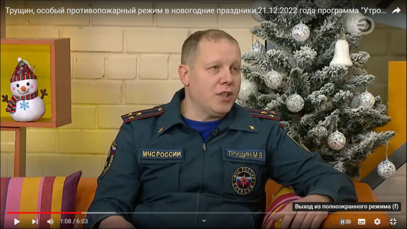 Трущин, особый противопожарный режим в новогодние праздники,21.12.2022 года программа "Утро" ТК ЭФИР