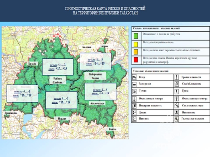 Ежедневный оперативный прогноз возникновения и развития чрезвычайных ситуаций на территории Республики Татарстан на 12.04.2023 г. (активная интернет-ссылка на раздел "Оперативная информация" сайта ГУ МЧС России по РТ обязательна).