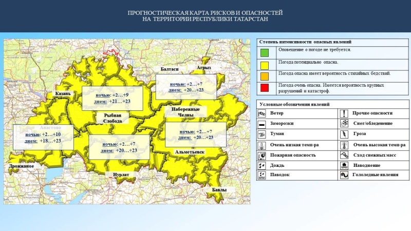 Ежедневный оперативный прогноз возникновения и развития чрезвычайных ситуаций на территории Республики Татарстан на 25.04.2023 г. (активная интернет-ссылка на раздел "Оперативная информация" сайта ГУ МЧС России по РТ обязательна).