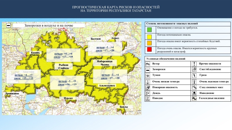 Ежедневный оперативный прогноз возникновения и развития чрезвычайных ситуаций на территории Республики Татарстан на 11.05.2023 г. (активная интернет-ссылка на раздел "Оперативная информация" сайта ГУ МЧС России по РТ обязательна).