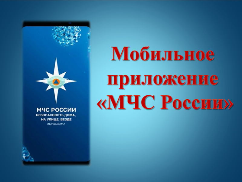 Приложение МЧС России – Ваш помощник безопасности!