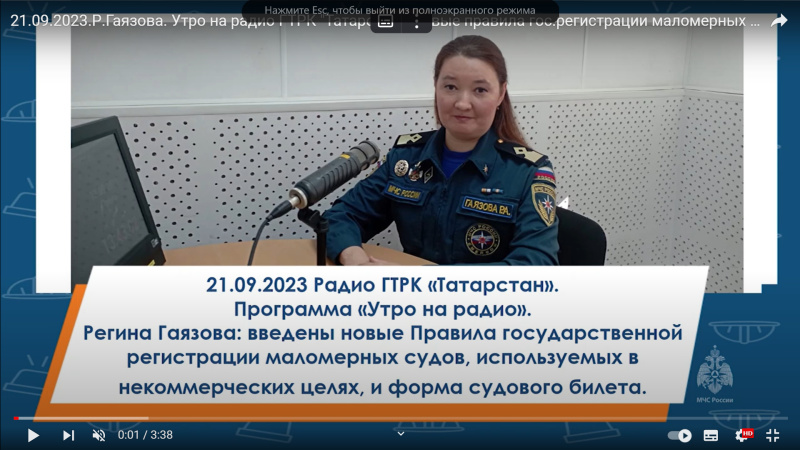 21.09.2023.Р.Гаязова. Утро на радио ГТРК "Татарстан". Новые правила гос.регистрации маломерных судов