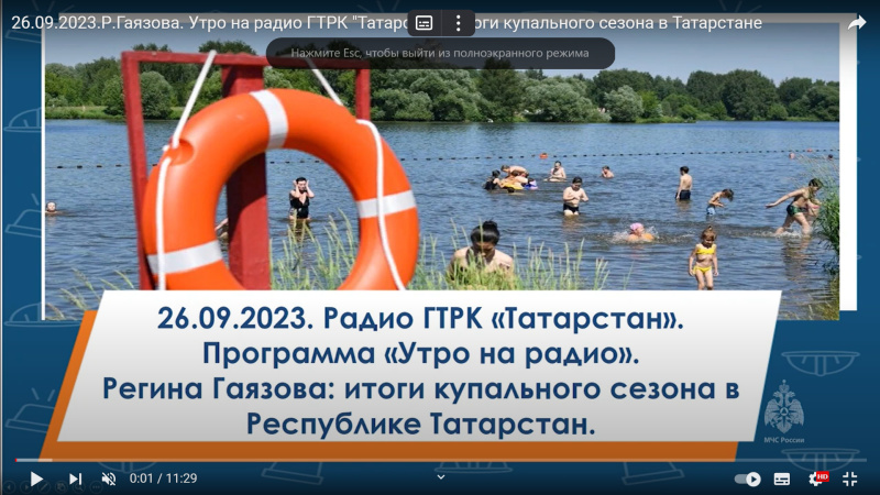 26.09.2023.Р.Гаязова. Утро на радио ГТРК "Татарстан". Итоги купального сезона в Татарстане