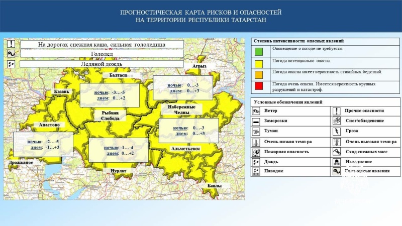 Ежедневный оперативный прогноз возникновения и развития чрезвычайных ситуаций на территории Республики Татарстан на 26.11.2023 г. (активная интернет-ссылка на раздел "Оперативная информация" сайта ГУ МЧС России по РТ обязательна)