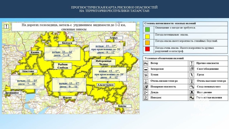 Ежедневный оперативный прогноз возникновения и развития чрезвычайных ситуаций на территории Республики Татарстан на 16.12.2023 г. (активная интернет-ссылка на раздел "Оперативная информация" сайта ГУ МЧС России по РТ обязательна)