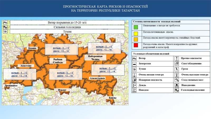 Ежедневный оперативный прогноз возникновения и развития чрезвычайных ситуаций на территории Республики Татарстан на 21.12.2023 г. (активная интернет-ссылка на раздел "Оперативная информация" сайта ГУ МЧС России по РТ обязательна)