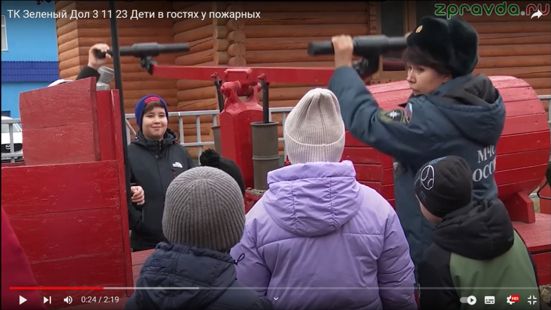 0:24 / 2:19   ТК Зеленый Дол 3 11 23 Дети в гостях у пожарных