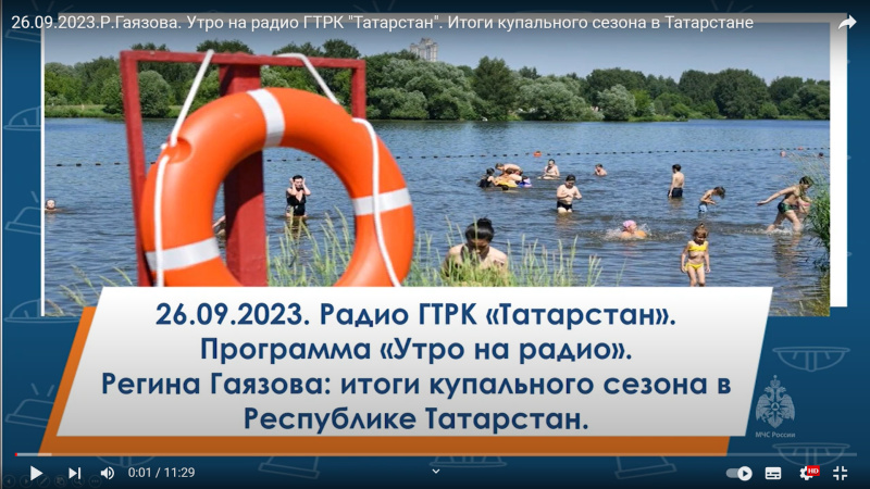 26.09.2023.Р.Гаязова. Утро на радио ГТРК "Татарстан". Итоги купального сезона в Татарстане