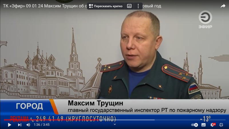 ТК «Эфир» 09 01 24 Максим Трущин об обстановке с пожарами в новый год