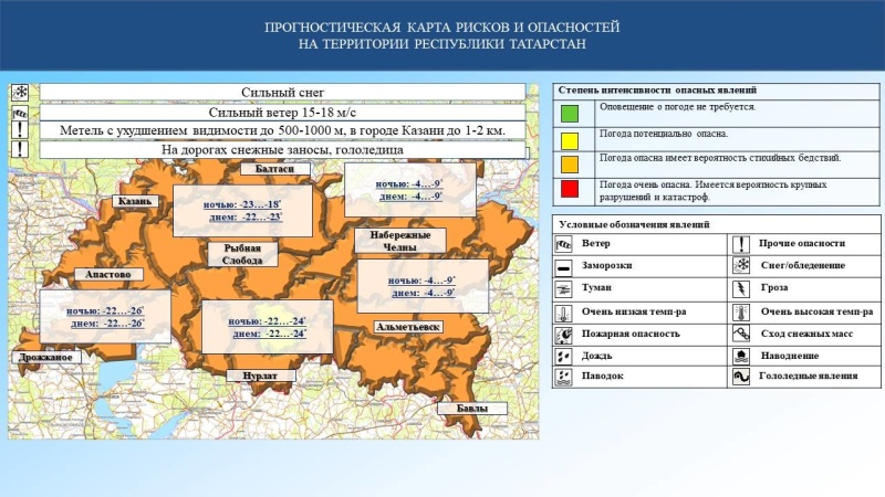 Ежедневный оперативный прогноз возникновения и развития чрезвычайных ситуаций на территории Республики Татарстан на 07.02.2024 г. (активная интернет-ссылка на раздел "Оперативная информация" сайта ГУ МЧС России по РТ обязательна)