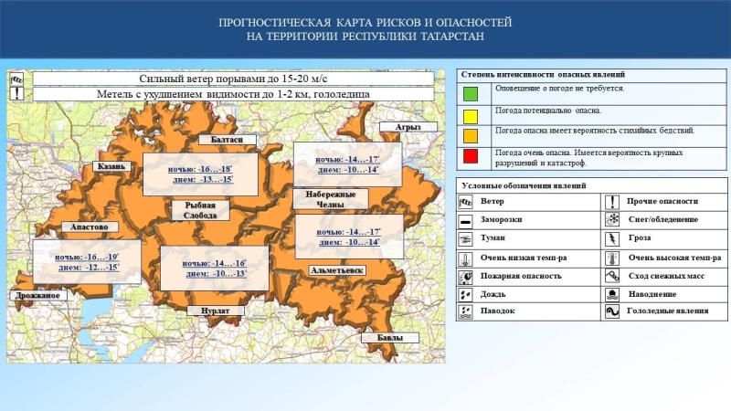 Ежедневный оперативный прогноз возникновения и развития чрезвычайных ситуаций на территории Республики Татарстан на 09.02.2024 г. (активная интернет-ссылка на раздел "Оперативная информация" сайта ГУ МЧС России по РТ обязательна)