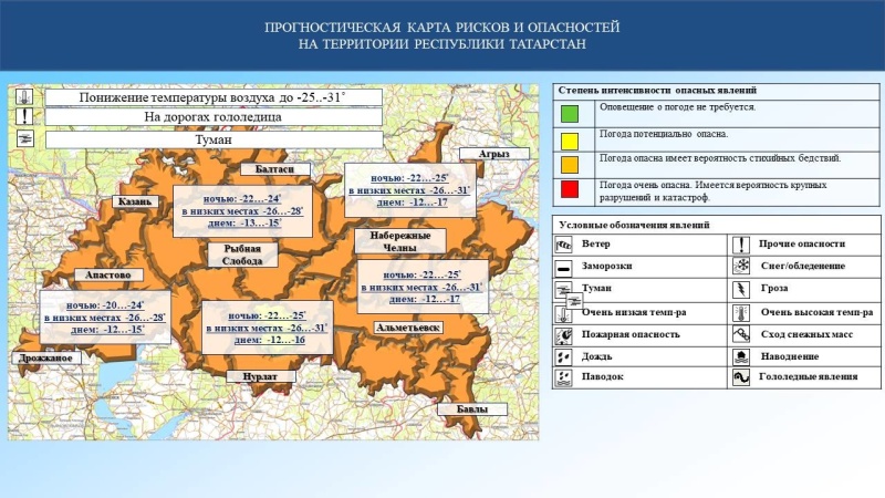 Ежедневный оперативный прогноз возникновения и развития чрезвычайных ситуаций на территории Республики Татарстан на 11.02.2024 г. (активная интернет-ссылка на раздел "Оперативная информация" сайта ГУ МЧС России по РТ обязательна)