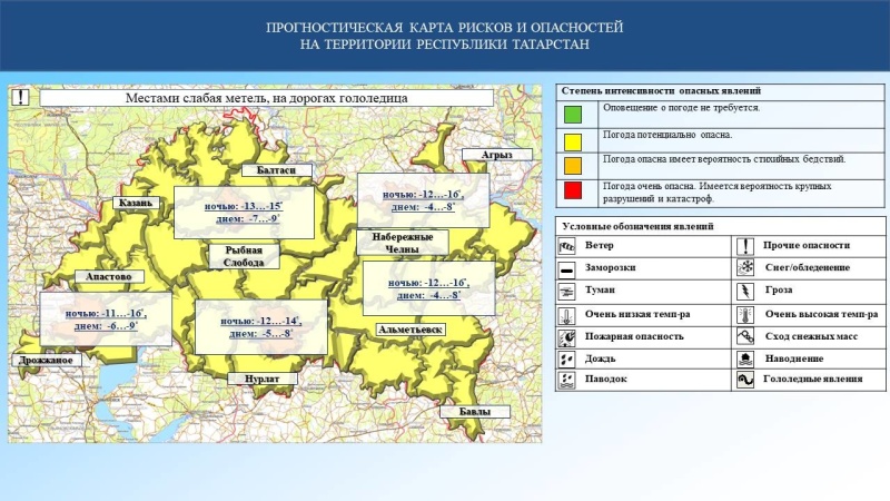 Ежедневный оперативный прогноз возникновения и развития чрезвычайных ситуаций на территории Республики Татарстан на 13.02.2024 г. (активная интернет-ссылка на раздел "Оперативная информация" сайта ГУ МЧС России по РТ обязательна)