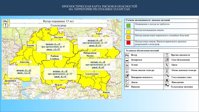 Ежедневный оперативный прогноз возникновения и развития чрезвычайных ситуаций на территории Республики Татарстан на 15.03.2024 г. (активная интернет-ссылка на раздел "Оперативная информация" сайта ГУ МЧС России по РТ обязательна)