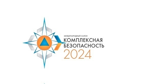 С 29 мая по 1 июня 2024 года пройдёт XV Международный салон средств обеспечения безопасности «Комплексная безопасность – 2024»