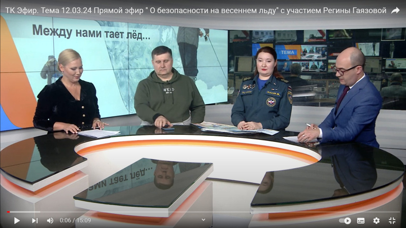 ТК Эфир. Тема 12.03.24 Прямой эфир " О безопасности на весеннем льду" с участием Регины Гаязовой