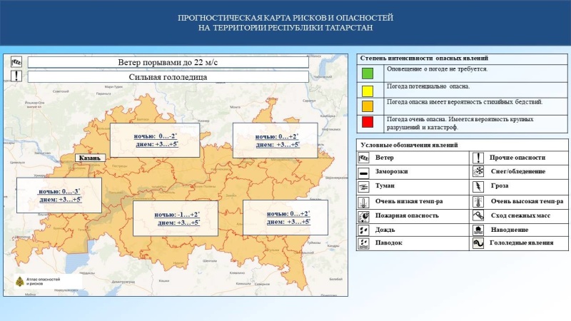 Ежедневный оперативный прогноз возникновения и развития чрезвычайных ситуаций на территории Республики Татарстан на 23.11.2024 г. (активная интернет-ссылка на раздел "Оперативная информация" сайта ГУ МЧС России по РТ обязательна)