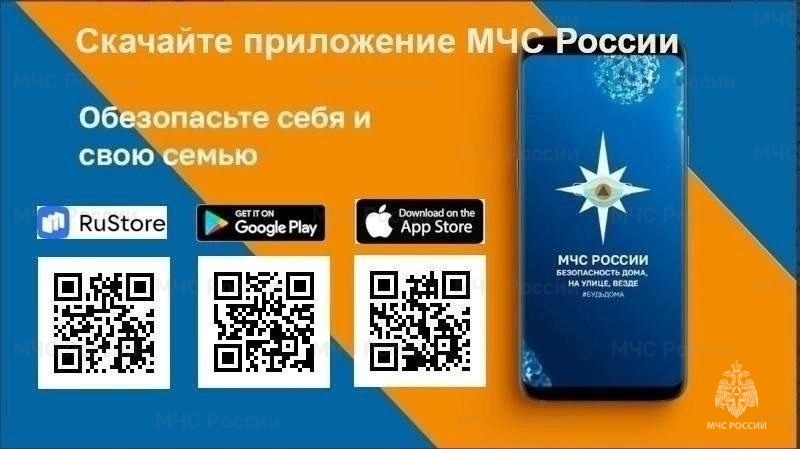 Приложение «МЧС России» - ваш личный помощник по безoпасности