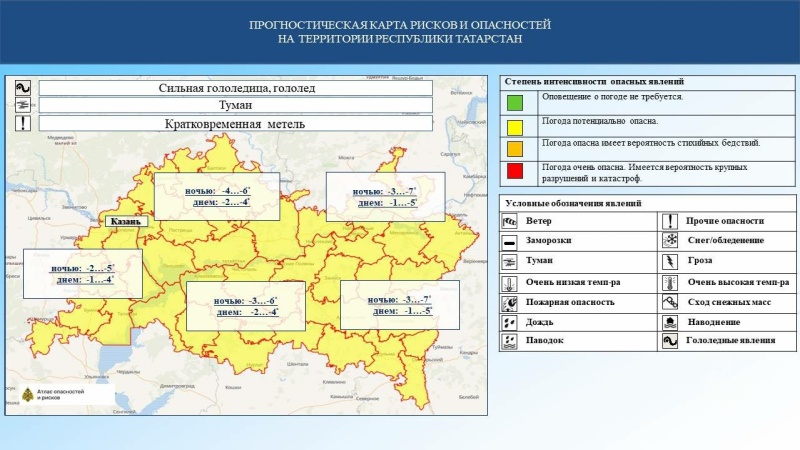 Ежедневный оперативный прогноз возникновения и развития чрезвычайных ситуаций на территории Республики Татарстан на 5.12.2024 г. (активная интернет-ссылка на раздел "Оперативная информация" сайта ГУ МЧС России по РТ обязательна)