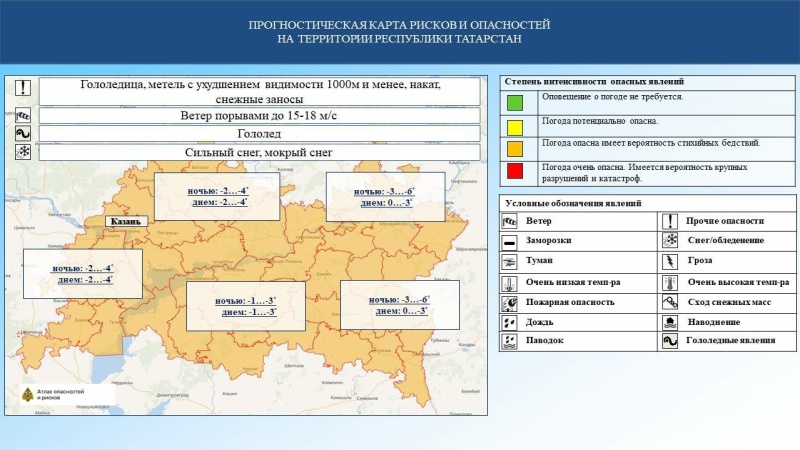 Ежедневный оперативный прогноз возникновения и развития чрезвычайных ситуаций на территории Республики Татарстан на 12.12.2024 г.