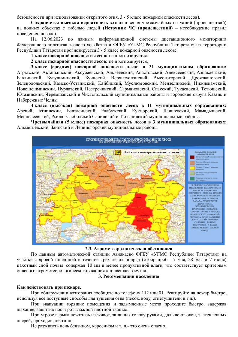 Ежедневный оперативный прогноз возникновения и развития чрезвычайных  ситуаций на территории Республики Татарстан на 14.06.2023 г. (активная  интернет-ссылка на раздел Оперативная информация сайта ГУ МЧС России по РТ  обязательна). - Оперативная информация -