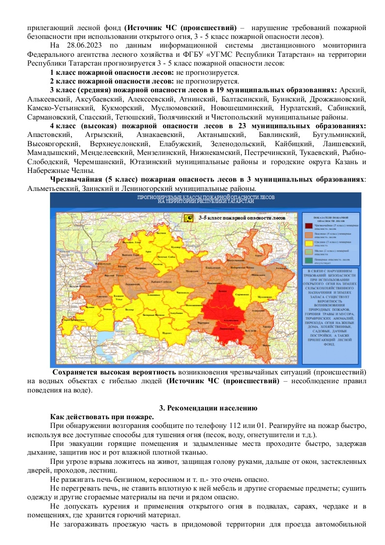 Ежедневный оперативный прогноз возникновения и развития чрезвычайных  ситуаций на территории Республики Татарстан на 29.06.2023 г. (активная  интернет-ссылка на раздел Оперативная информация сайта ГУ МЧС России по РТ  обязательна). - Оперативная информация -