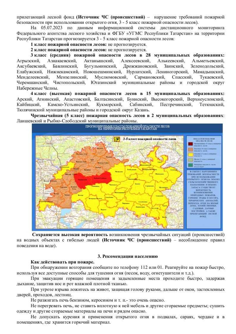 Ежедневный оперативный прогноз возникновения и развития чрезвычайных  ситуаций на территории Республики Татарстан на 5.07.2023 г. (активная  интернет-ссылка на раздел Оперативная информация сайта ГУ МЧС России по РТ  обязательна). - Оперативная информация -